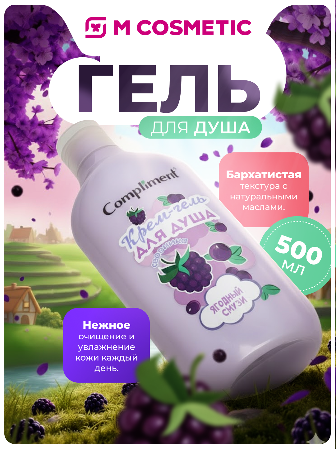 Крем-гель Compliment "Ягодный смузи", ежевика, черника, 500 мл