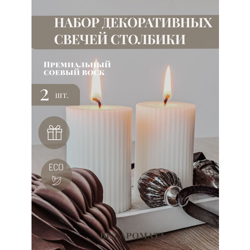 фото Свечи интерьерные, набор свечей, 2 шт, интерьерная свеча, свеча столбик, подарочные наборы, декоративные свечи mon blanche deco