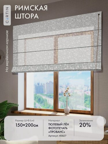 Изображение товара Римская штора тюль лен, ширина 150 см / высота 200 см