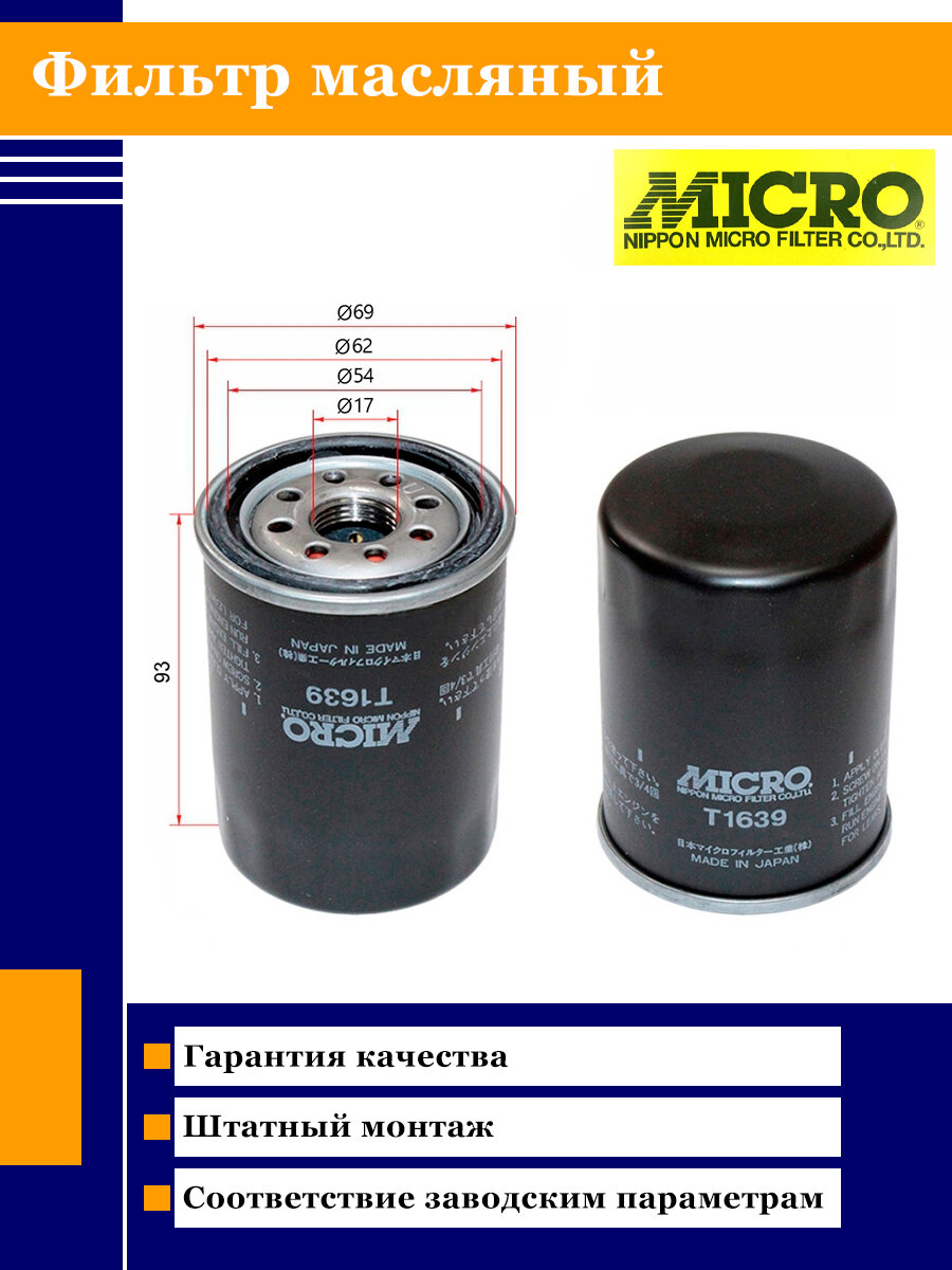 Фильтр масляный MICRO T1639