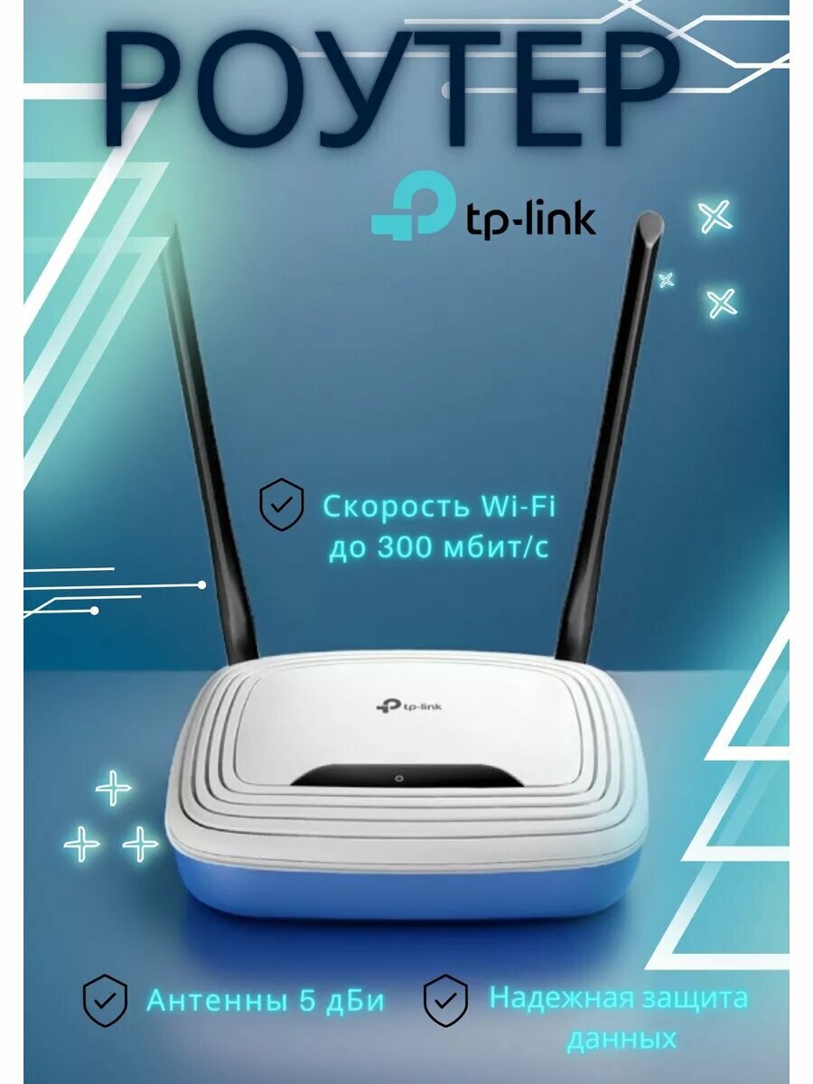 Роутер TP-Link WR841N AC1200, Wi-Fi, 300 Мбит, 4 внешних антенны