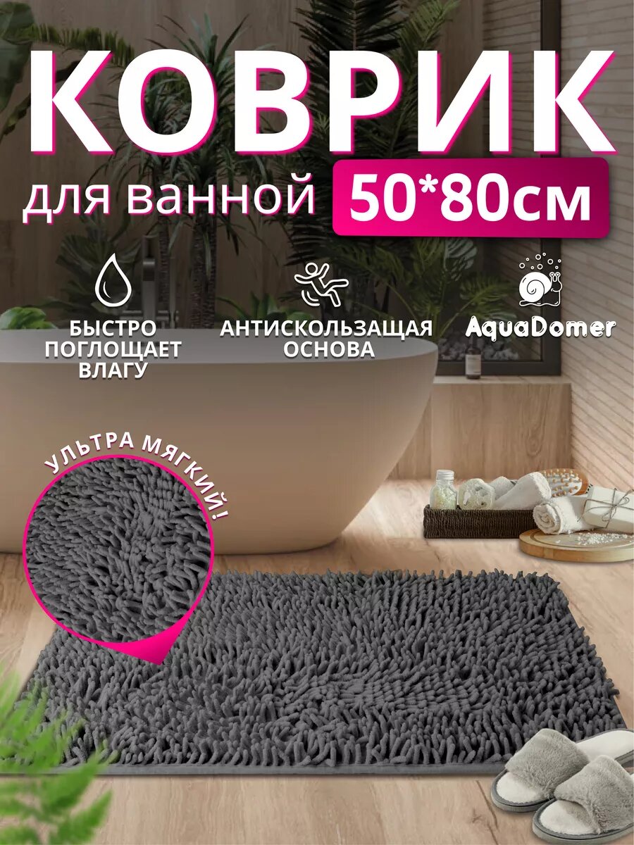 Коврик для ванной комнаты и туалета нескользящий вермишель цвет серый 50х80 см