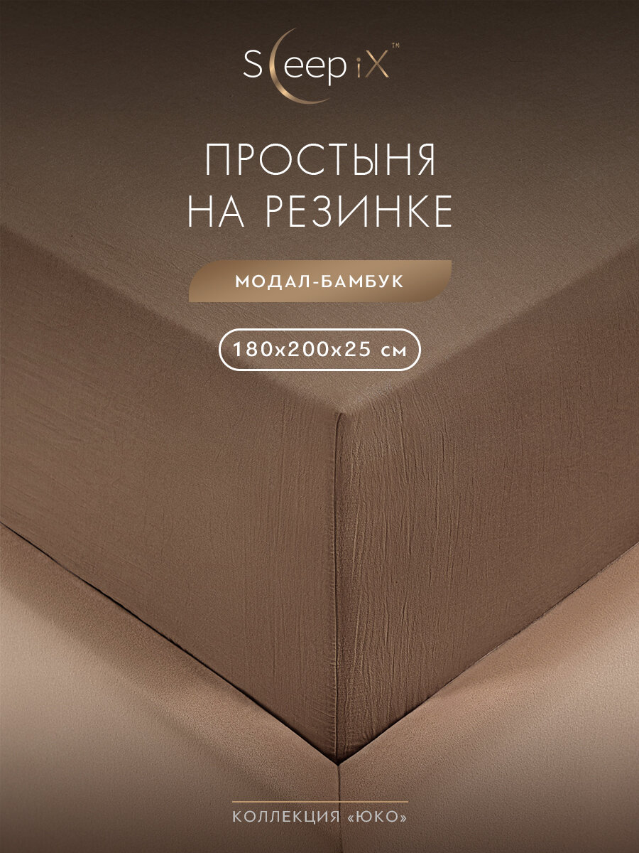 SleepiX Простыня на резинке 180х200 +25 двуспальная "Юко" сатин, коричневая