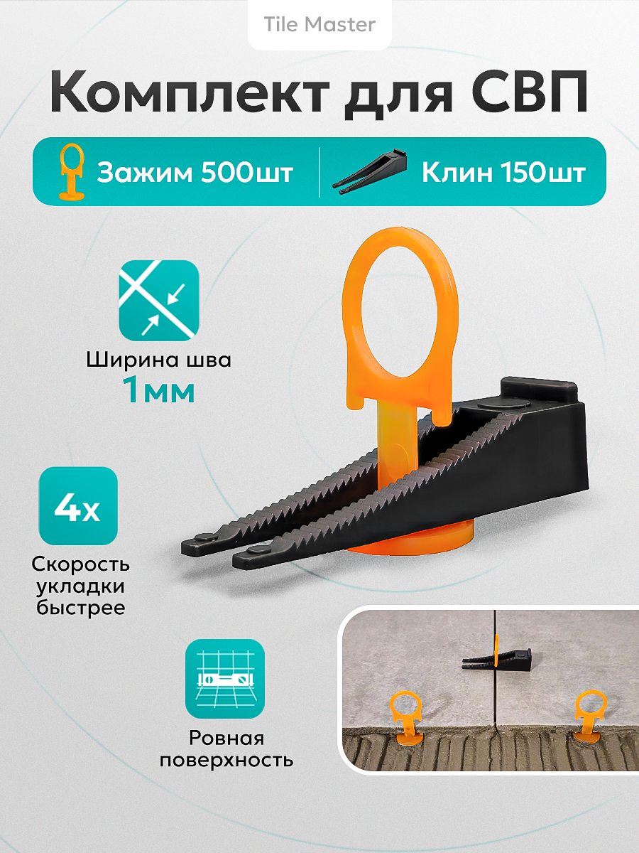 Комплект СВП TileMaster для укладки плитки зажимы 1 мм и клинья 500/150 шт.