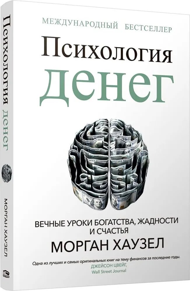 Психология денег: Вечные уроки богатства, жадности и счастья