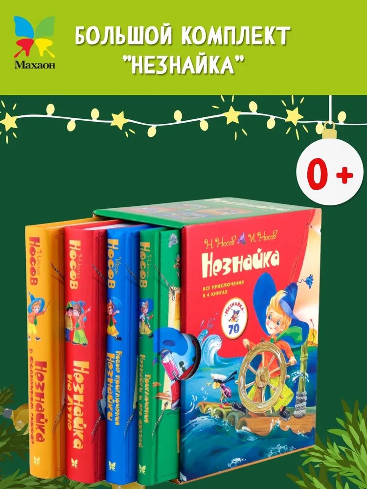 Комплект Азбука "Все приключения Незнайки в 4 книгах", крупный шрифт, для школьников