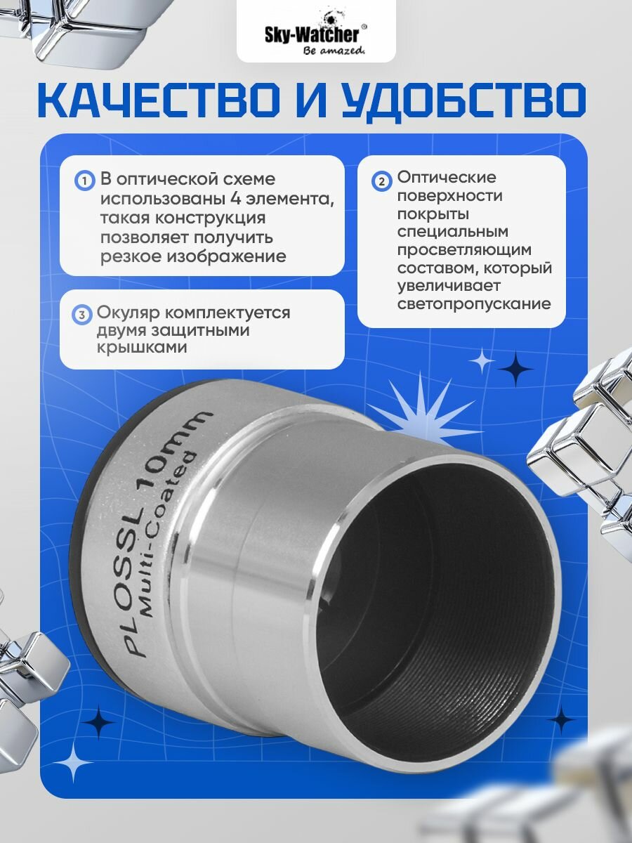 Окуляр Sky-Watcher Plossl 10 мм, 1,25" для наблюдений за космосом — фото 1