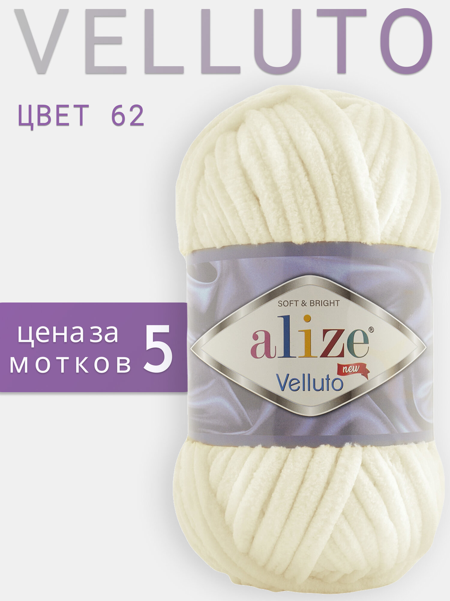 Пряжа для вязания Alize Velluto 5 мотков(68м, 100гр), цвет 62 светло-молочный