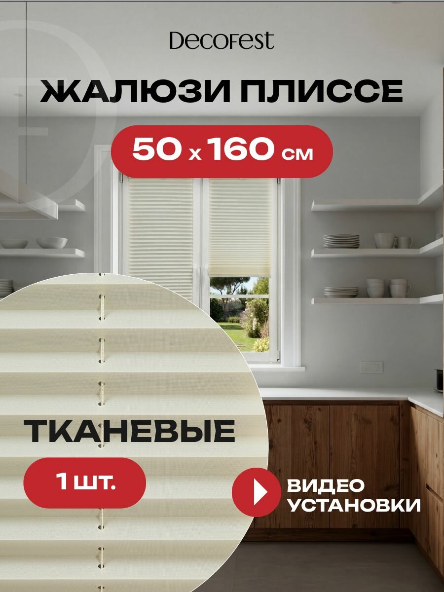 Жалюзи плиссе на окна и дверь горизонтальные штора плиссе Decofest Плайн цвет экрю ширина 50 см высота 160 см