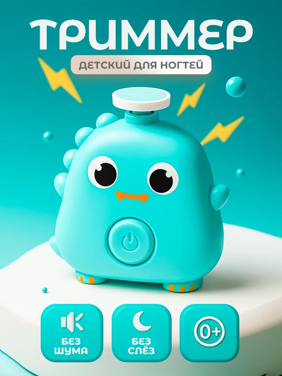 Маникюрный набор «Детский триммер для ногтей. Динозаврик» 3 сменные насадки от 0 мес.