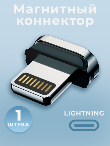 Изображение товара Коннектор магнитный для кабеля Lightning, WALКЕR, C990, 1 шт, магнитный разъем, штекер для шнура на айфон