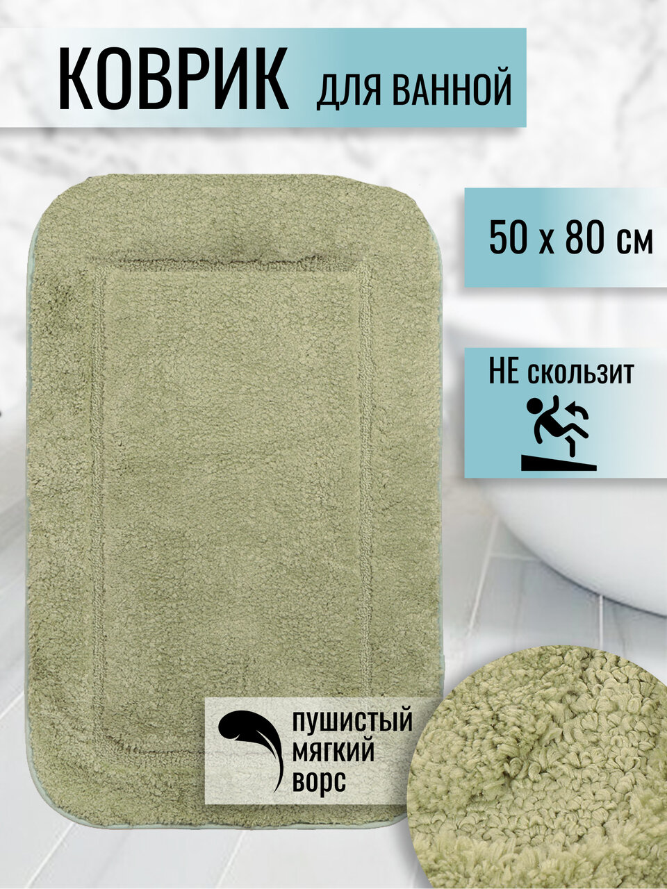 Коврик для ванной Альпака Y6-1933 влаговпитывающий 50х80 см полиэстер зеленый прямоугольный