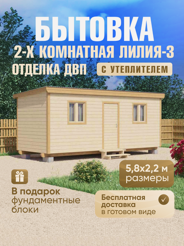 Изображение товара Бытовка дачная 2-х комнатная Лилия-3, 5,8х2,2м, доставка в готовом виде, внутренняя отделка ДВП