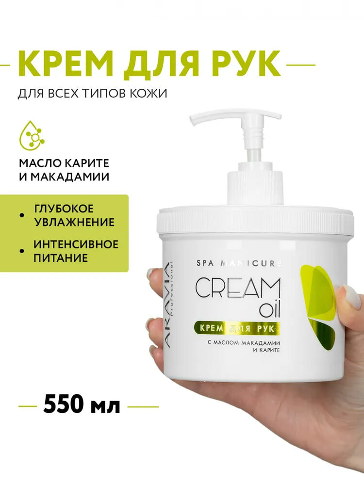 Крем для рук ARAVIA Professional Cream Oil, с маслом макадамии, карите, 550мл