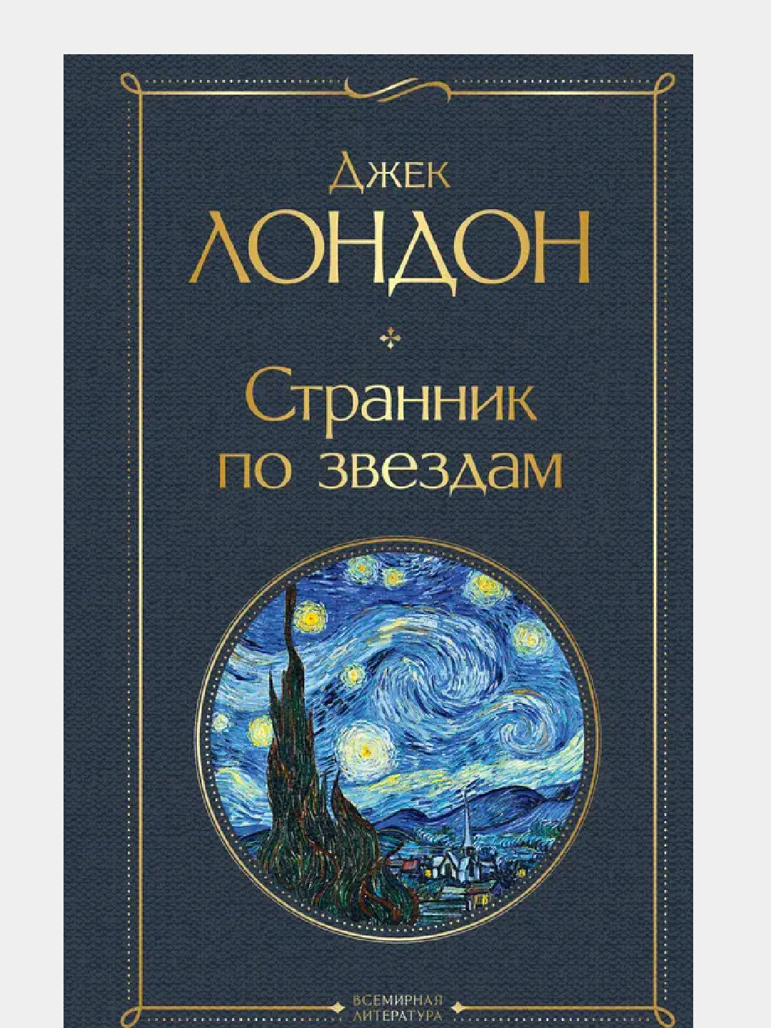 Странник по звездам