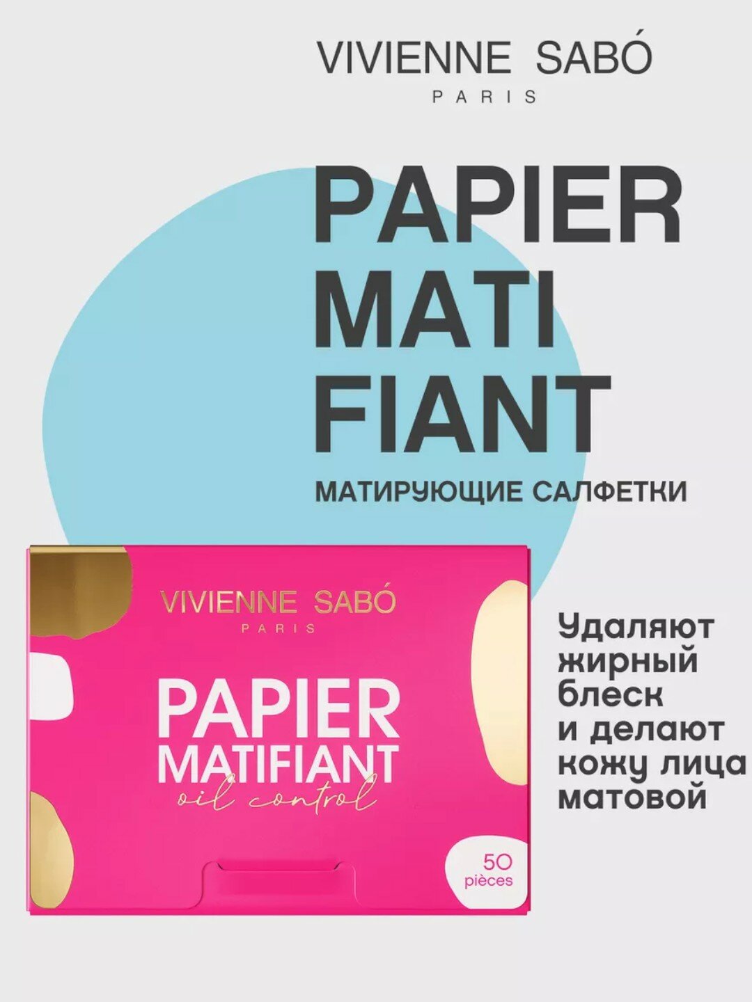 Матирующие салфетки для лица от жирного блеска Matifiant Vivienne sabo