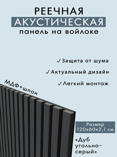 Изображение товара Акустическая панель, черный войлок, 1200х600х21мм, рейки МДФ, шпон дуб угольно-серый. INDECO
