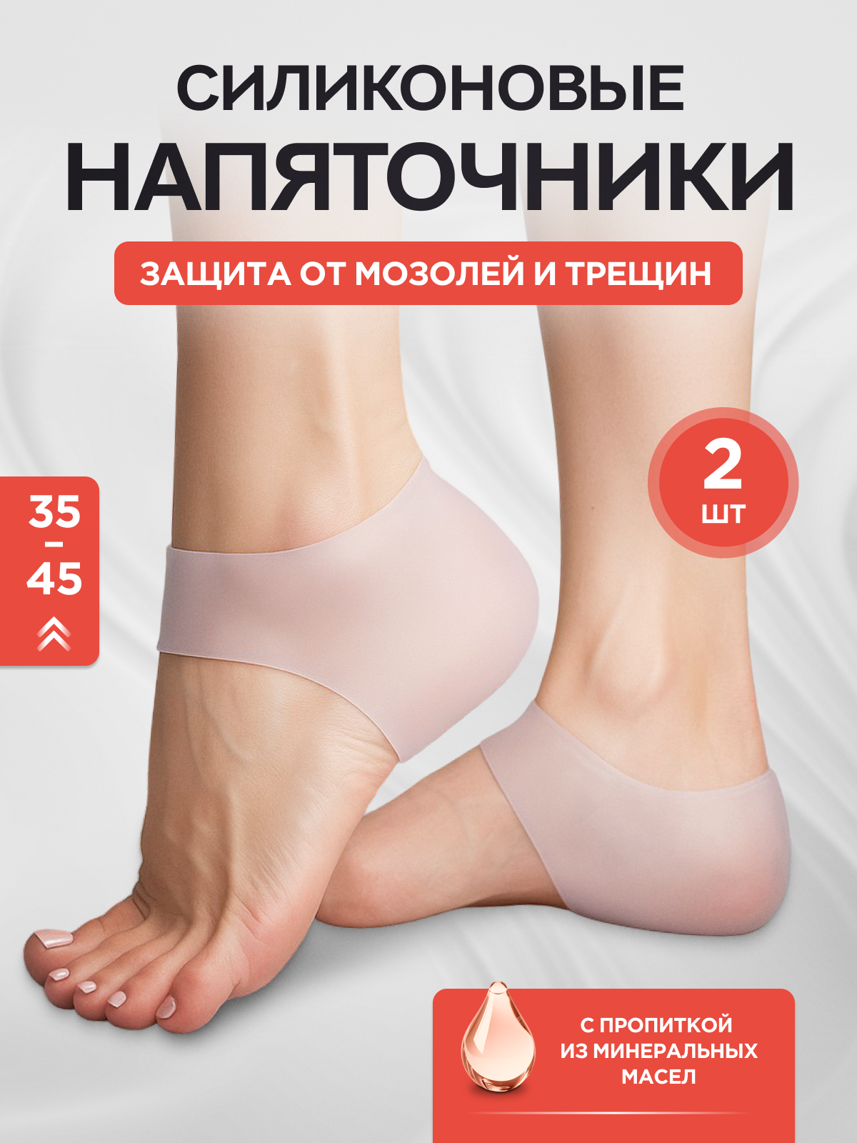 Напяточники силиконовые для педикюра, подпяточники универсальные, для защиты от мозолей и трещин - 2шт.