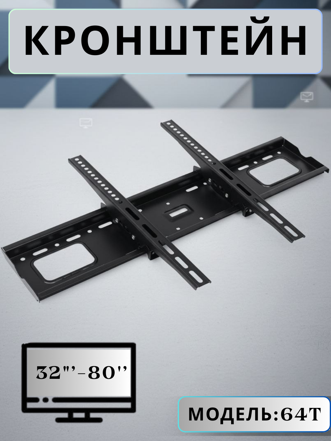 "Кронштейн для телевизора ACCO, для телевизоров от 32 до 80 дюймов