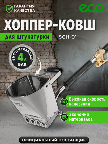 Изображение товара Ковш-хоппер штукатурный ECO SGH-01 для нанесения строительных смесей, 4 сопла