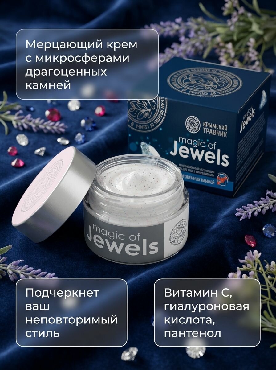 Мерцающий гель для лица с микросферами драгоценных камней magic of JEWELS, омолаживающий и увлажняющий, 50 мл