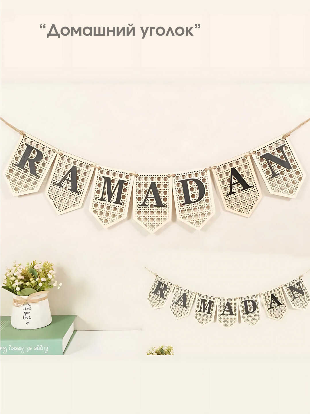 Украшение для Рамадана и Курбан Байрама, гирлянда Рамадан Мубарак