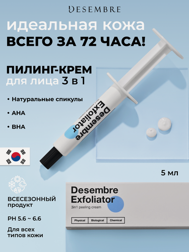 Изображение товара Пилинг для лица DESEMBRE кислотный отшелушивающий обновляющий 3в1 со спикулами, 5г*1шт