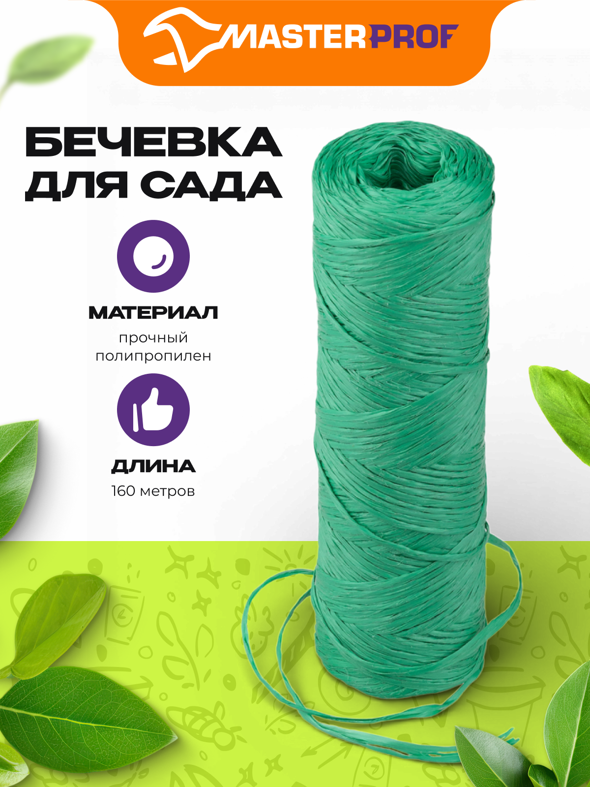 Шпагат для подвязки растений полипропиленовый, 160 м, текс 1000