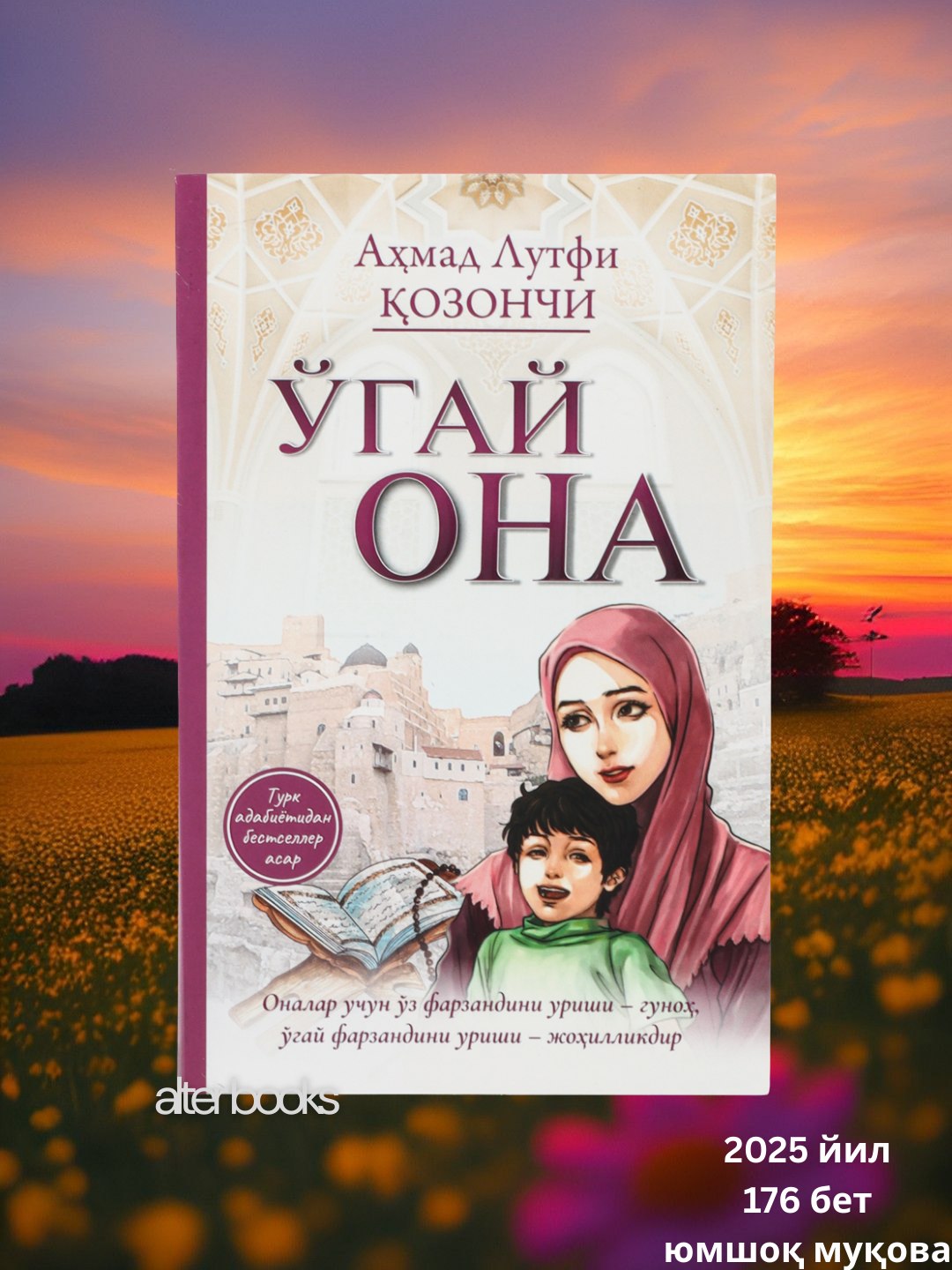Ўгай она, Аҳмад Лутфий озончи, 176 стр, 2025 год, мягкая обложка Угай она