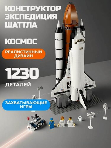 Изображение товара Конструктор Экспедиция шаттла Космос 1230 дет 18017