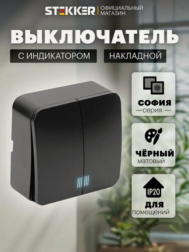 Изображение товара Выключатель двухклавишный накладной с подсветкой, черный матовый, Stekker MSW10-21-05 София 49477