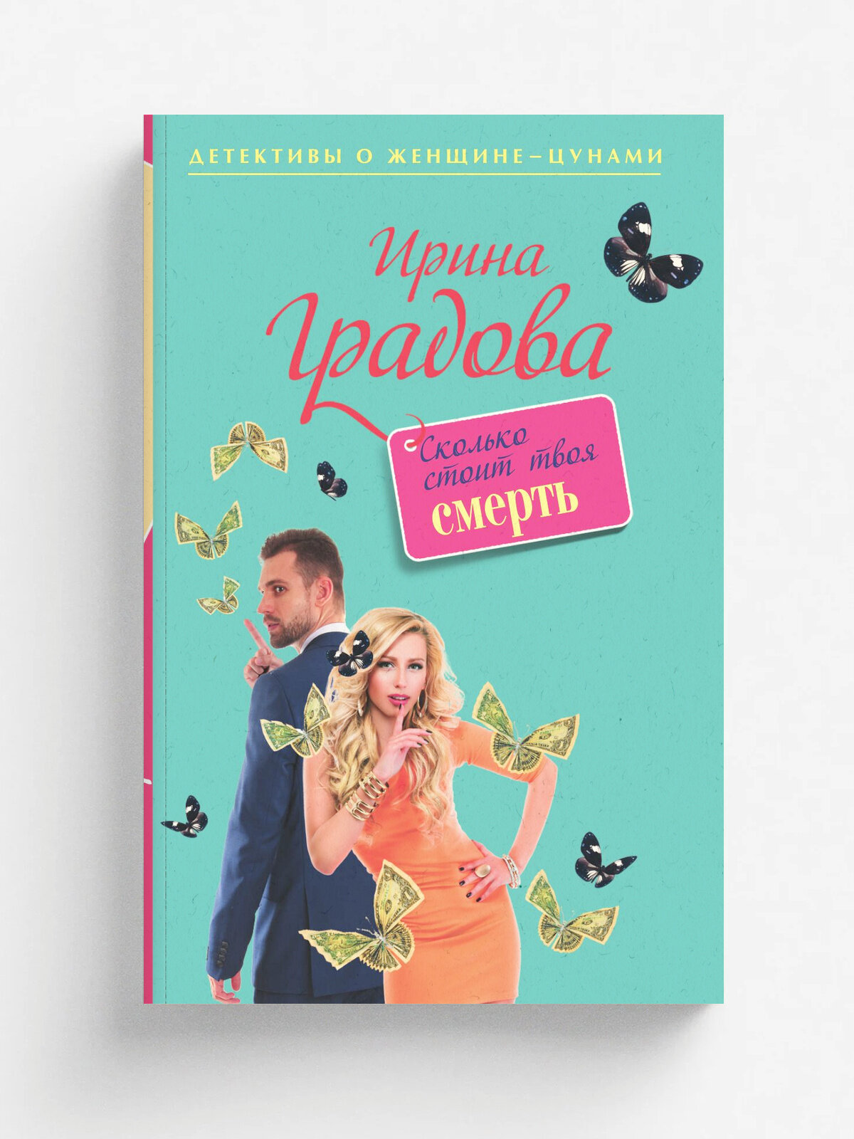 Сколько стоит твоя смерть | Градова Ирина | Эксмо, 2025 | 16+