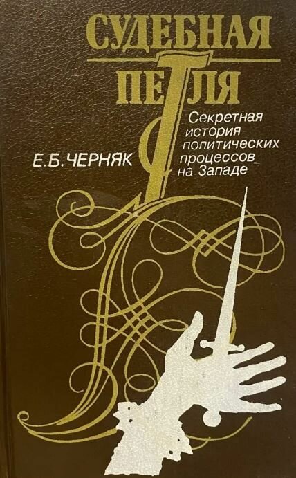 Черняк Е. Б. Судебная петля. Секретная история политических процессов на Западе Черняк Ефим Борисович