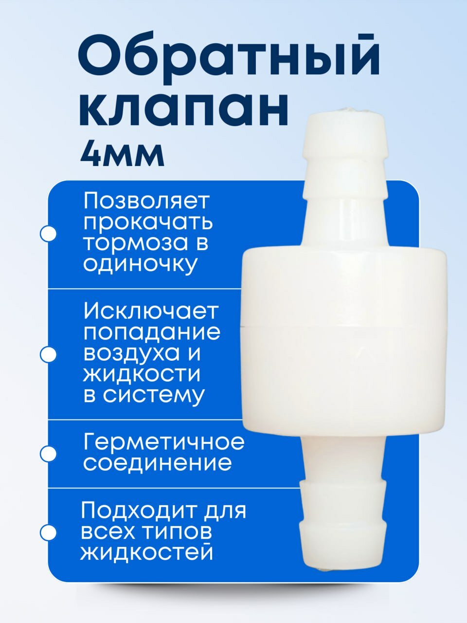 Обратный клапан топливный 4 мм