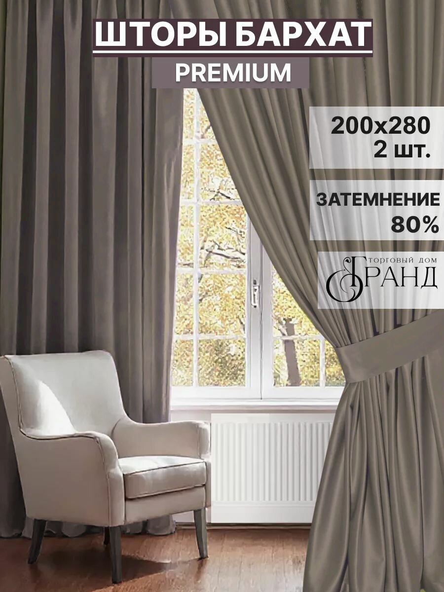 Комплект штор с подхватами 400Х280 см, Коричнево-серые, Бархат, для гостиной, спальни, детской