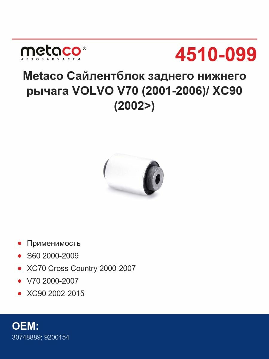 Metaco Сайлентблок заднего нижнего рычага VOLVO V70 (2001-2006)/ XC90 (2002>)