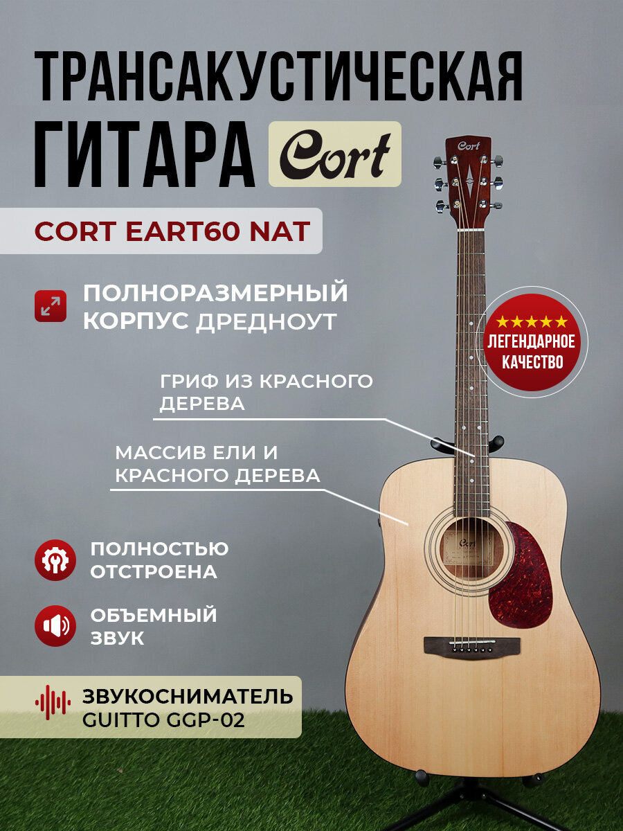 Трансакустическая гитара Cort Eart60 NAT (звукосниматель Guitto GGP-02)