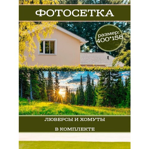 фото Фотофасад для дачи и сада декоративный с люверсами фотосетка для забора беседки 400х158см