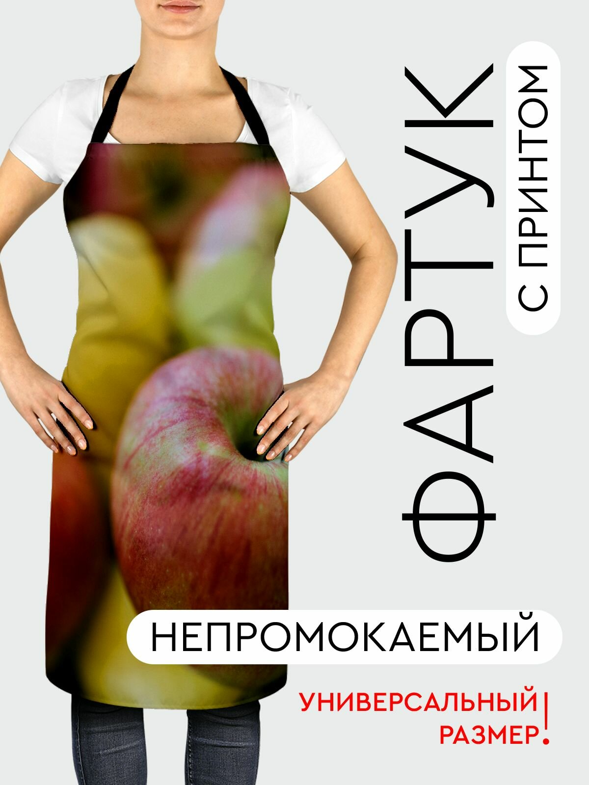 Фартук кухонный, универсальный размер, с водоотталкивающей пропиткой / Еда / яблоки