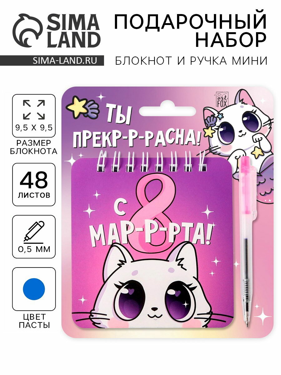 Подарочный набор, блокнот 48 листов и ручка пластик "Ты прекрасна. 8 марта"