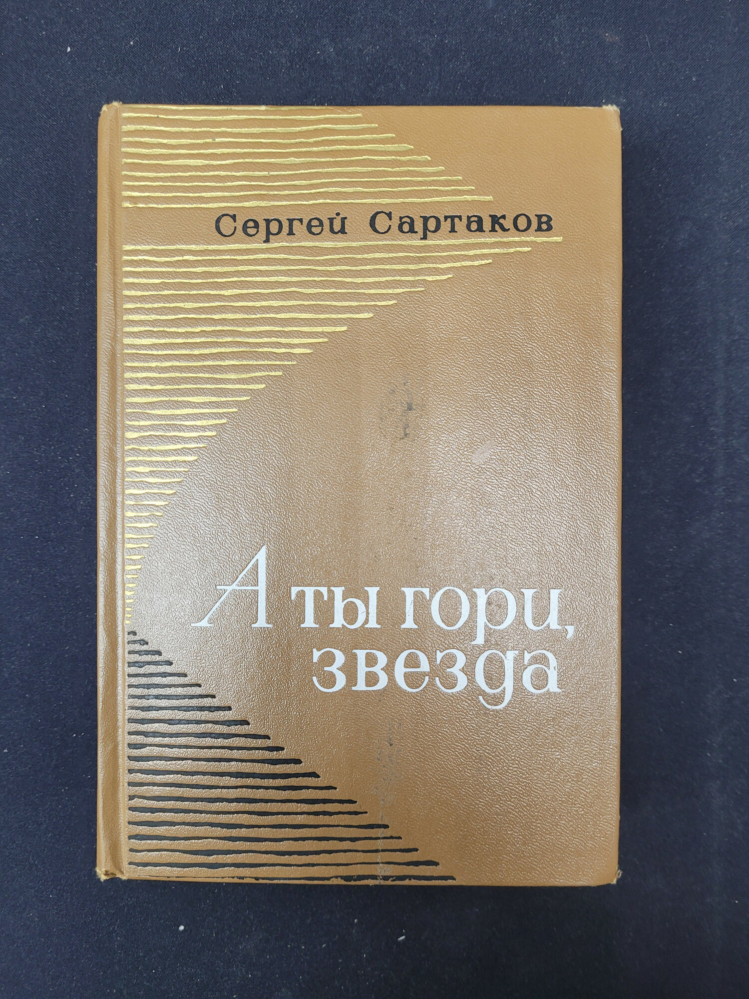 Сергей Сартаков. А ты гори, звезда. Книга СССР, роман советской классической литературы