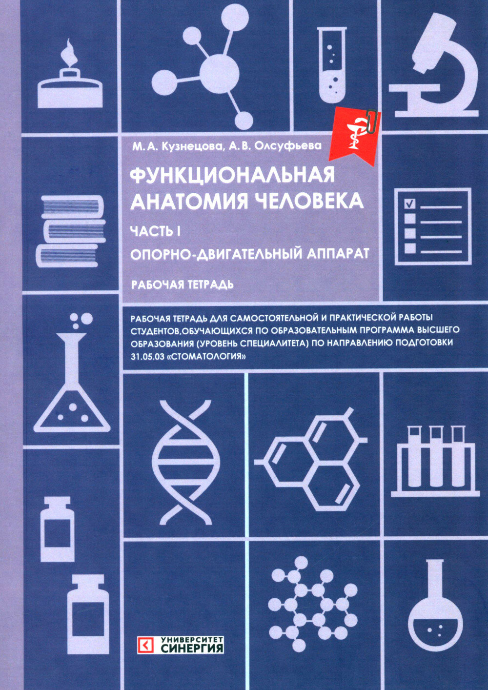 Функциональная анатомия человека: рабочая тетрадь. Ч. 1. Олсуфьева А. В, Кузнецова М. А.