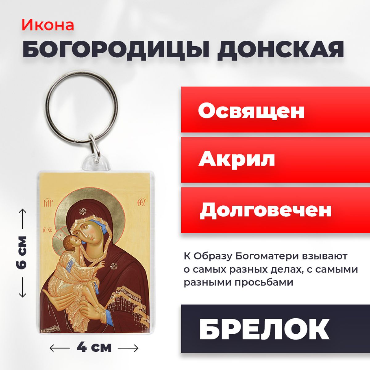 Брелок "Богородица Донская", 4*6 см