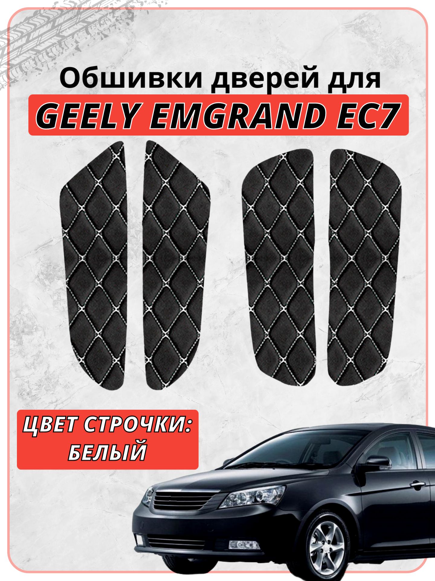 Вставки в дверные карты Джили Эмгранд ЕС7 / Geely Emgrand EC7, экокожа белая строчка бабочка, накладки, обшивка тюнинг