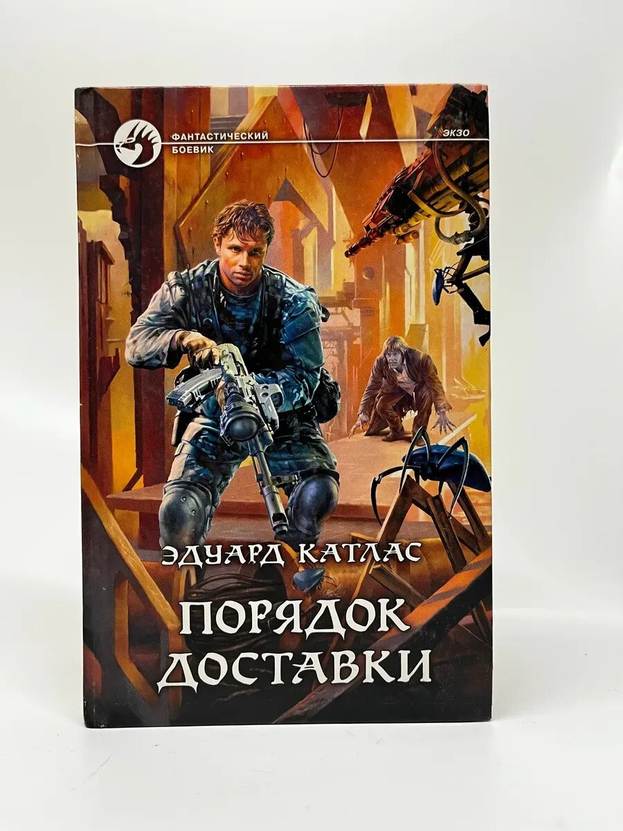 Эдуард Катлас. Фантастический боевик. Порядок доставки