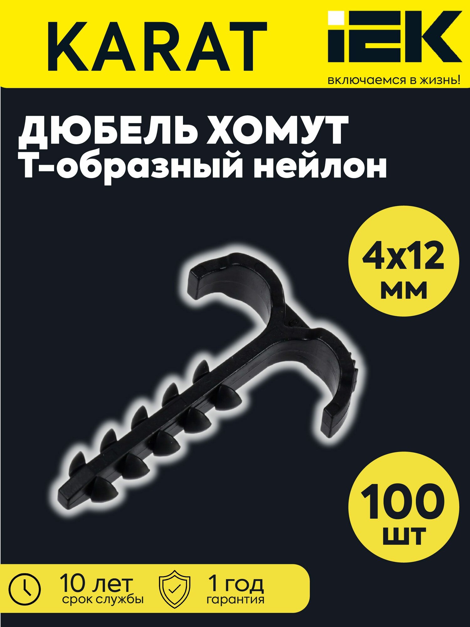 Дюбель-хомут Т-образный 4-12мм нейлон черный (100шт/упак) IEK