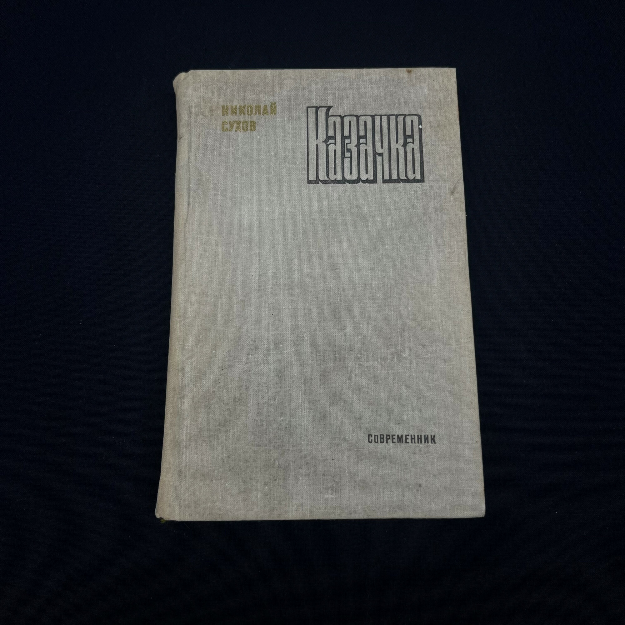Николай Сухов. Казачка. Книга СССР, роман советского писателя о жизни донского казачества