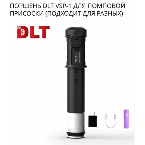 Поршень DLT VSP-1 для помповой присоски подходит для разных 1499₽