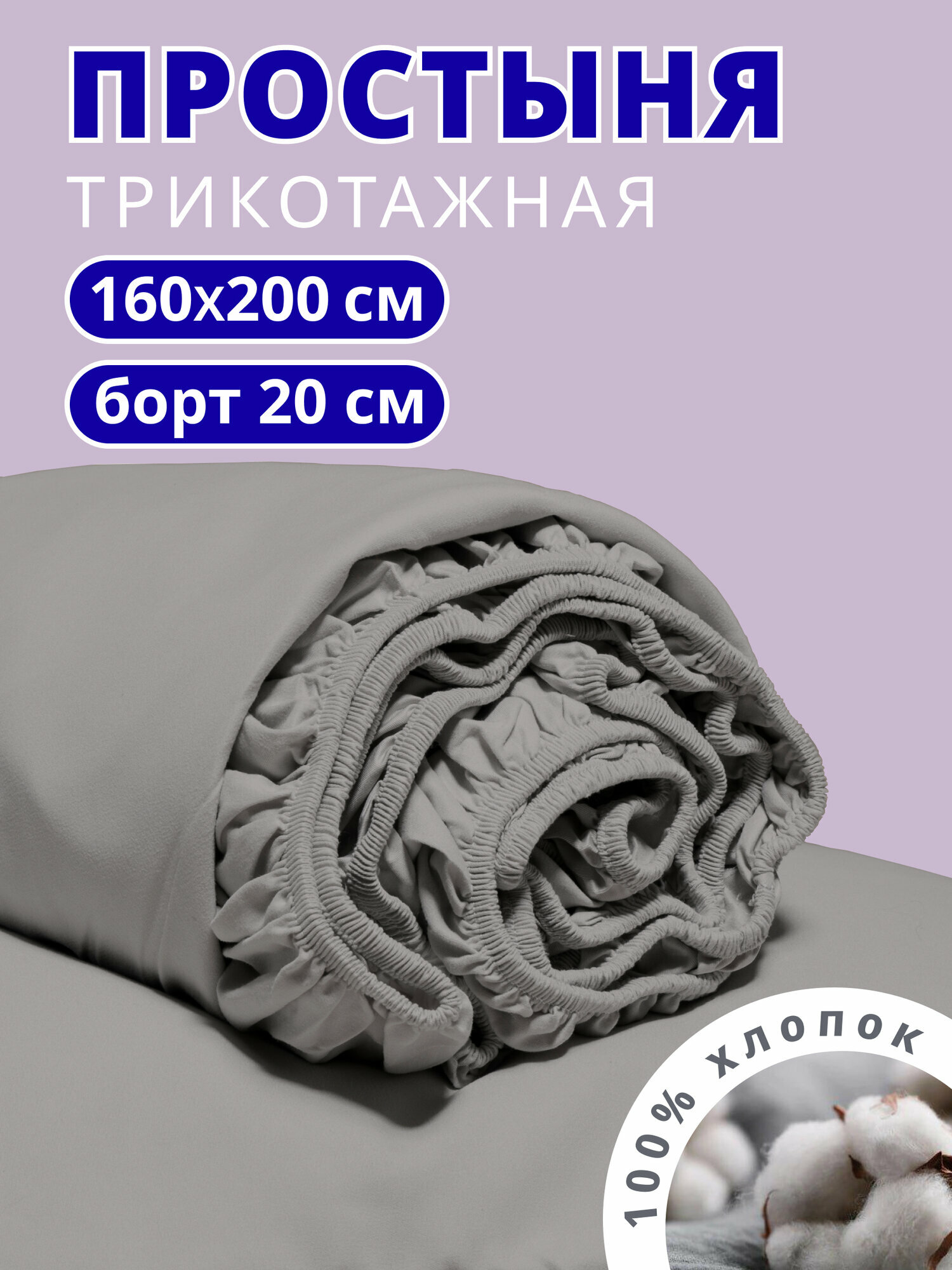 Простынь на резинке 160х200 см, натяжная, трикотажная VENTURA LIFE