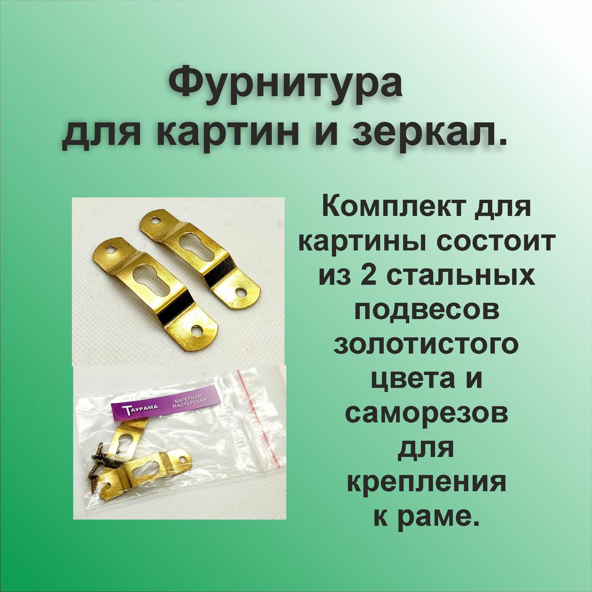Фурнитура 2 золотистых подвеса для картин зеркал рам с надежным креплением к стене.
